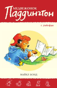 Майкл Бонд - Медвежонок Паддингтон. С любовью - Читать 📖 Читать онлайн 👀 Читаемые книги читать онлайн бесплатно 🔥 booksread-online.com