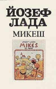 Йозеф Лада - Микеш - Читать 📖 Читать онлайн 👀 Читаемые книги читать онлайн бесплатно 🔥 booksread-online.com