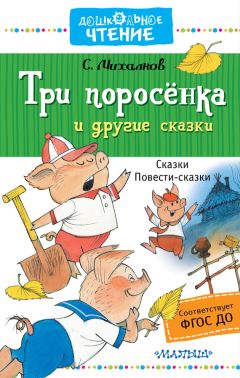 Сергей Михалков - Три поросёнка и другие сказки - Читать | Читать онлайн | Читаемые книги читать онлайн бесплатно | booksread-online.com
