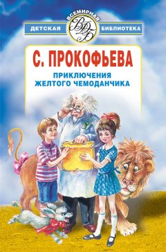 Софья Прокофьева - Приключения желтого чемоданчика (сборник) - Читать 📖 Читать онлайн 👀 Читаемые книги читать онлайн бесплатно 🔥 booksread-online.com