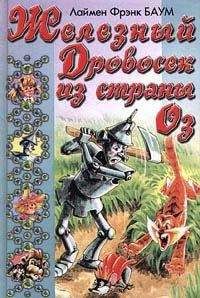 Лаймен Баум - Железный Дровосек из Страны Оз - Читать 📖 Читать онлайн 👀 Читаемые книги читать онлайн бесплатно 🔥 booksread-online.com