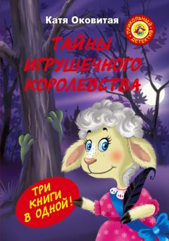 Екатерина Оковитая - Тайны игрушечного королевства - Читать | Читать онлайн | Читаемые книги читать онлайн бесплатно | booksread-online.com
