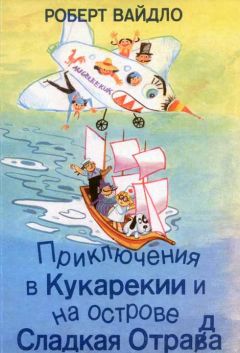Роберт Вайдло - Приключения в Кукарекии и на острове Сладкая Отрада - Читать Читать онлайн Читаемые книги читать онлайн бесплатно booksread-online.com