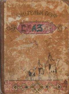 Вильгельм Гауф - Сказки (с иллюстрациями) - Читать 📖 Читать онлайн 👀 Читаемые книги читать онлайн бесплатно 🔥 booksread-online.com