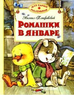 Михаил Пляцковский - Ромашки в январе - Читать | Читать онлайн | Читаемые книги читать онлайн бесплатно | booksread-online.com