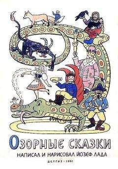 Йозеф Лада - Озорные сказки - Читать 📖 Читать онлайн 👀 Читаемые книги читать онлайн бесплатно 🔥 booksread-online.com