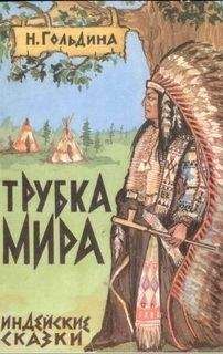 Наталья Гольдина - Трубка мира - Читать Читать онлайн Читаемые книги читать онлайн бесплатно booksread-online.com