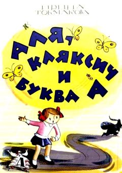 Ирина Токмакова - Аля, Кляксич и буква А. (Художник Лев Токмаков) - Читать 📖 Читать онлайн 👀 Читаемые книги читать онлайн бесплатно 🔥 booksread-online.com