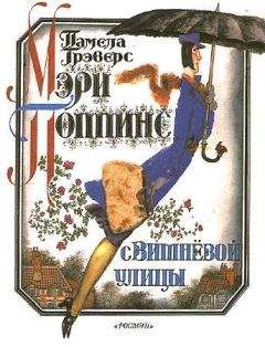 Памела Трэверс - Мэри Поппинс с Вишнёвой улицы (иллюстрации Г. Калиновского) - Читать 📖 Читать онлайн 👀 Читаемые книги читать онлайн бесплатно 🔥 booksread-online.com