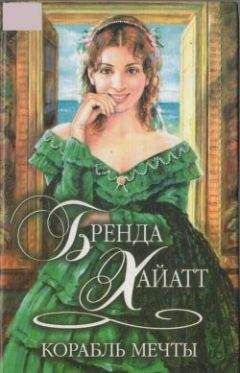 Бренда Хайатт - Корабль мечты - Читать 📖 Читать онлайн 👀 Читаемые книги читать онлайн бесплатно 🔥 booksread-online.com