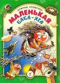 Отфрид Пройслер - Маленькая Баба Яга - Читать 📖 Читать онлайн 👀 Читаемые книги читать онлайн бесплатно 🔥 booksread-online.com