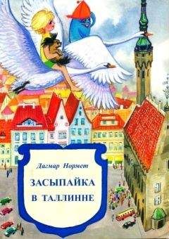 Дагмар Нормет - Засыпайка в Таллинне - Читать | Читать онлайн | Читаемые книги читать онлайн бесплатно | booksread-online.com