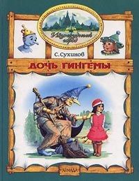 Сергей Сухинов - Дочь Гингемы - Читать 📖 Читать онлайн 👀 Читаемые книги читать онлайн бесплатно 🔥 booksread-online.com
