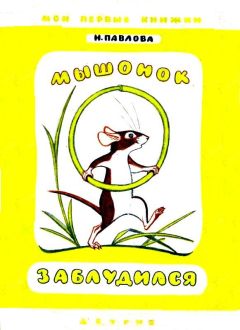 Нина Павлова - Мышонок заблудился. Нежеланный гость - Читать 📖 Читать онлайн 👀 Читаемые книги читать онлайн бесплатно 🔥 booksread-online.com