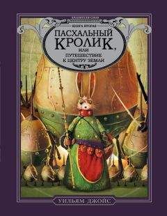 Уильям Джойс - Пасхальный Кролик, или Путешествие к центру Земли - Читать | Читать онлайн | Читаемые книги читать онлайн бесплатно | booksread-online.com