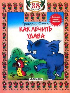 Григорий Остер - Как лечить удава - Читать 📖 Читать онлайн 👀 Читаемые книги читать онлайн бесплатно 🔥 booksread-online.com