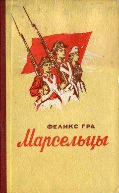 Феликс Гра - Марсельцы - Читать 📖 Читать онлайн 👀 Читаемые книги читать онлайн бесплатно 🔥 booksread-online.com