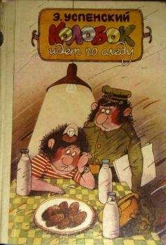 Эдуард Успенский - Колобок идет по следу. Книга первая - Читать | Читать онлайн | Читаемые книги читать онлайн бесплатно | booksread-online.com