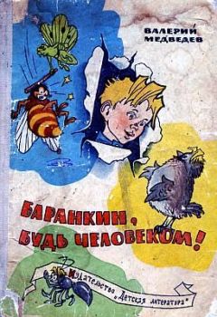 Валерий Медведев - Баранкин, будь человеком (с иллюстрациями) - Читать 📖 Читать онлайн 👀 Читаемые книги читать онлайн бесплатно 🔥 booksread-online.com