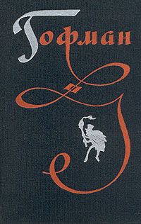 Эрнст Гофман - Принцесса Брамбилла - Читать 📖 Читать онлайн 👀 Читаемые книги читать онлайн бесплатно 🔥 booksread-online.com