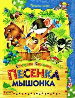 Екатерина Карганова - Песенка Мышонка - Читать | Читать онлайн | Читаемые книги читать онлайн бесплатно | booksread-online.com