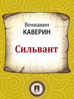 Вениамин Каверин - Сильвант - Читать 📖 Читать онлайн 👀 Читаемые книги читать онлайн бесплатно 🔥 booksread-online.com