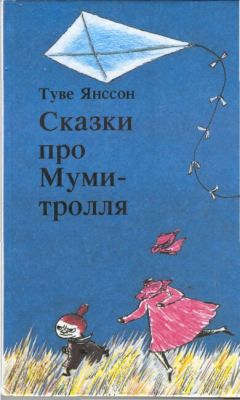 Туве Янссон - Дитя-невидимка - Читать 📖 Читать онлайн 👀 Читаемые книги читать онлайн бесплатно 🔥 booksread-online.com