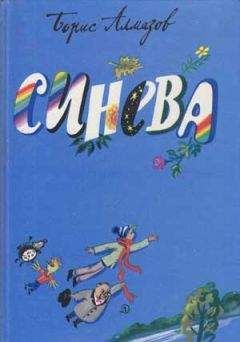 Борис Алмазов - Синева - Читать | Читать онлайн | Читаемые книги читать онлайн бесплатно | booksread-online.com