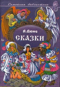 Александр Дюма - Сказки - Читать 📖 Читать онлайн 👀 Читаемые книги читать онлайн бесплатно 🔥 booksread-online.com