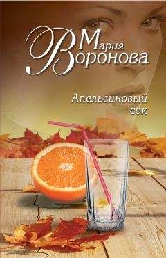 Мария Воронова - Апельсиновый сок - Читать 📖 Читать онлайн 👀 Читаемые книги читать онлайн бесплатно 🔥 booksread-online.com