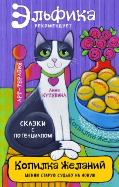 Анна Кутявина - Копилка желаний - Читать | Читать онлайн | Читаемые книги читать онлайн бесплатно | booksread-online.com