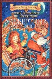 Франк Райфенберг - Альбертина и Дом тысячи чудес - Читать Читать онлайн Читаемые книги читать онлайн бесплатно booksread-online.com