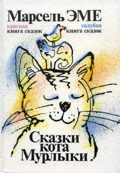 Марсель Эме - Голубая книга сказок кота Мурлыки - Читать 📖 Читать онлайн 👀 Читаемые книги читать онлайн бесплатно 🔥 booksread-online.com