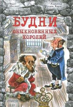 Эдит Несбит - Билли-король - Читать 📖 Читать онлайн 👀 Читаемые книги читать онлайн бесплатно 🔥 booksread-online.com