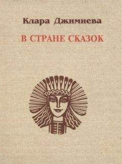 Клара Джимиева - В стране сказок - Читать | Читать онлайн | Читаемые книги читать онлайн бесплатно | booksread-online.com