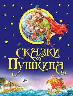 Александр Пушкин - Сказки Пушкина - Читать | Читать онлайн | Читаемые книги читать онлайн бесплатно | booksread-online.com
