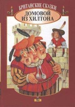Автор неизвестен - Народные сказки - Британские сказки. Домовой из Хилтона - Читать | Читать онлайн | Читаемые книги читать онлайн бесплатно | booksread-online.com