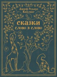 Редьярд Киплинг - Как было написано первое письмо - Читать 📖 Читать онлайн 👀 Читаемые книги читать онлайн бесплатно 🔥 booksread-online.com