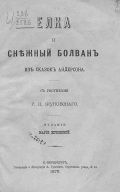 Ганс Андерсен - Елка - Читать 📖 Читать онлайн 👀 Читаемые книги читать онлайн бесплатно 🔥 booksread-online.com