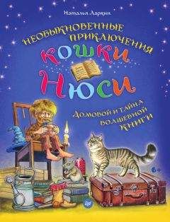 Наталья Ларкин - Необыкновенные приключения кошки Нюси. Домовой и тайна волшебной книги - Читать Читать онлайн Читаемые книги читать онлайн бесплатно booksread-online.com