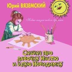 Юрий Вяземский - Сказка про девочку Настю и злую Невидимку - Читать | Читать онлайн | Читаемые книги читать онлайн бесплатно | booksread-online.com