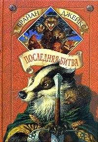 Брайан Джейкс - Последняя битва - Читать 📖 Читать онлайн 👀 Читаемые книги читать онлайн бесплатно 🔥 booksread-online.com