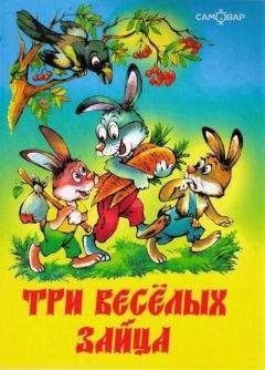 Владимир Бондаренко - Три веселых зайца - Читать 📖 Читать онлайн 👀 Читаемые книги читать онлайн бесплатно 🔥 booksread-online.com