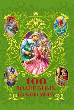 Афанасий Фрезер - 100 волшебных сказок мира (сборник) - Читать | Читать онлайн | Читаемые книги читать онлайн бесплатно | booksread-online.com