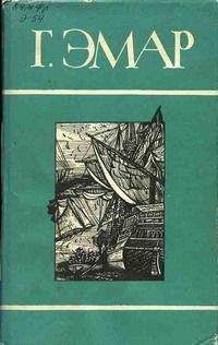 Густав Эмар - Меткая Пуля - Читать 📖 Читать онлайн 👀 Читаемые книги читать онлайн бесплатно 🔥 booksread-online.com