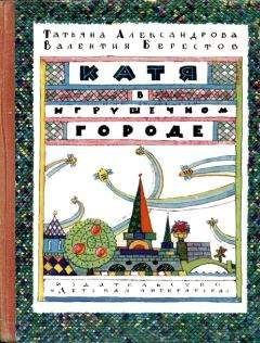 Татьяна Александрова - Катя в Игрушечном городе - Читать | Читать онлайн | Читаемые книги читать онлайн бесплатно | booksread-online.com