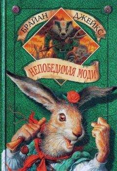 Брайан Джейкс - Непобедимая Моди - Читать | Читать онлайн | Читаемые книги читать онлайн бесплатно | booksread-online.com
