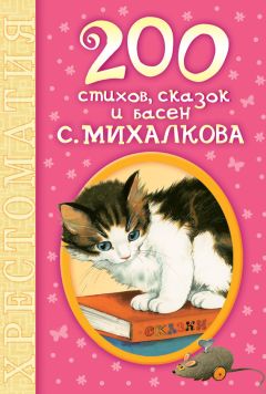 Сергей Михалков - 200 стихов, сказок и басен С. Михалкова - Читать 📖 Читать онлайн 👀 Читаемые книги читать онлайн бесплатно 🔥 booksread-online.com