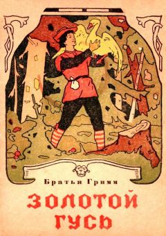 Якоб Гримм - Золотой гусь - Читать | Читать онлайн | Читаемые книги читать онлайн бесплатно | booksread-online.com