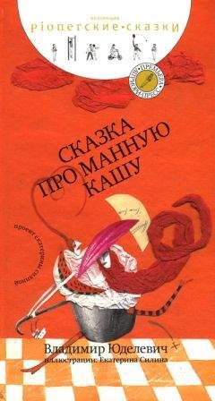 Владимир Юделевич - Сказка про манную кашу [сборник сказок] - Читать Читать онлайн Читаемые книги читать онлайн бесплатно booksread-online.com
